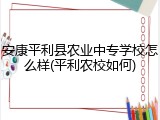 安康平利县农业中专学校怎么样(平利农校如何)