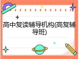 高中复读辅导机构(高复辅导班)
