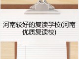 河南较好的复读学校(河南优质复读校)