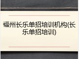 福州长乐单招培训机构(长乐单招培训)