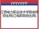 江西电力职业技术学院官网招生网(江电职院招生网)