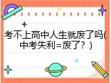 考不上高中人生就废了吗(中考失利=废了？)