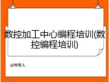 数控加工中心编程培训(数控编程培训)