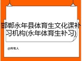 邯郸永年县体育生文化课补习机构(永年体育生补习)