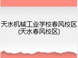 天水机械工业学校春风校区(天水春风校区)