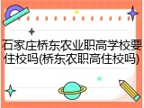 石家庄桥东农业职高学校要住校吗(桥东农职高住校吗)