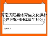 济南济阳县体育生文化课补习机构(济阳体育生补习)