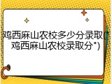 鸡西麻山农校多少分录取("鸡西麻山农校录取分")