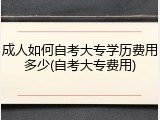 成人如何自考大专学历费用多少(自考大专费用)