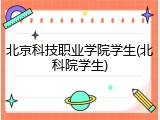 北京科技职业学院学生(北科院学生)