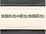 铁路科技中职生(铁路职校)