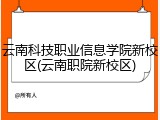 云南科技职业信息学院新校区(云南职院新校区)