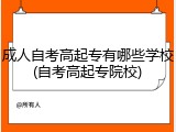 成人自考高起专有哪些学校(自考高起专院校)