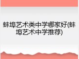 蚌埠艺术类中学哪家好(蚌埠艺术中学推荐)
