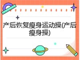 产后恢复瘦身运动操(产后瘦身操)