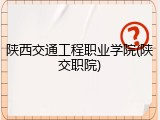 陕西交通工程职业学院(陕交职院)