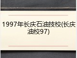 1997年长庆石油技校(长庆油校97)
