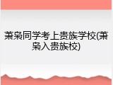 萧枭同学考上贵族学校(萧枭入贵族校)