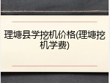 理塘县学挖机价格(理塘挖机学费)