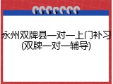 永州双牌县一对一上门补习(双牌一对一辅导)