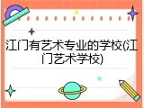 江门有艺术专业的学校(江门艺术学校)