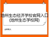 池州生态经济学校官网入口(池州生态学校网)