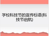 学校科技节的宣传标语(科技节启航)