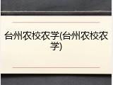 台州农校农学(台州农校农学)