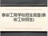 泰安工商学校招生简章(泰安工校招生)