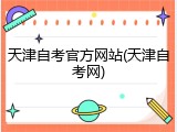 天津自考官方网站(天津自考网)