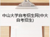 中山大学自考招生网(中大自考招生)