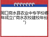周口商水县农业中专学校哪年成立("商水农校建校年份")