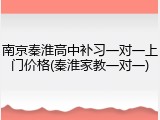 南京秦淮高中补习一对一上门价格(秦淮家教一对一)