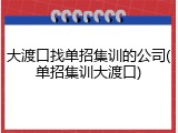 大渡口找单招集训的公司(单招集训大渡口)