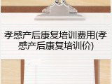 孝感产后康复培训费用(孝感产后康复培训价)