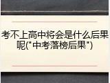 考不上高中将会是什么后果呢("中考落榜后果")