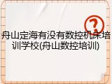 舟山定海有没有数控机床培训学校(舟山数控培训)