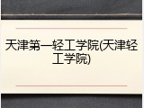 天津第一轻工学院(天津轻工学院)