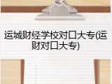 运城财经学校对口大专(运财对口大专)