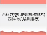西林县挖机培训机构排名(西林挖机培训排行)