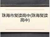 珠海市复读高中(珠海复读高中)
