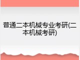 普通二本机械专业考研(二本机械考研)