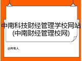 中南科技财经管理学校网站(中南财经管理校网)