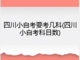 四川小自考要考几科(四川小自考科目数)