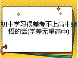 初中学习很差考不上高中感悟的话(学差无望高中)