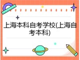 上海本科自考学校(上海自考本科)