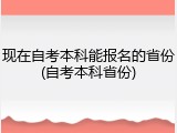 现在自考本科能报名的省份(自考本科省份)