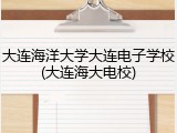 大连海洋大学大连电子学校(大连海大电校)