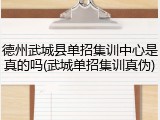 德州武城县单招集训中心是真的吗(武城单招集训真伪)