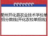 衢州开化县农业技术学校单招分数线(开化农校单招线)